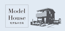 群馬県伊勢崎市の注文住宅｜ヴィヴィエンダスタイル　モデルハウス